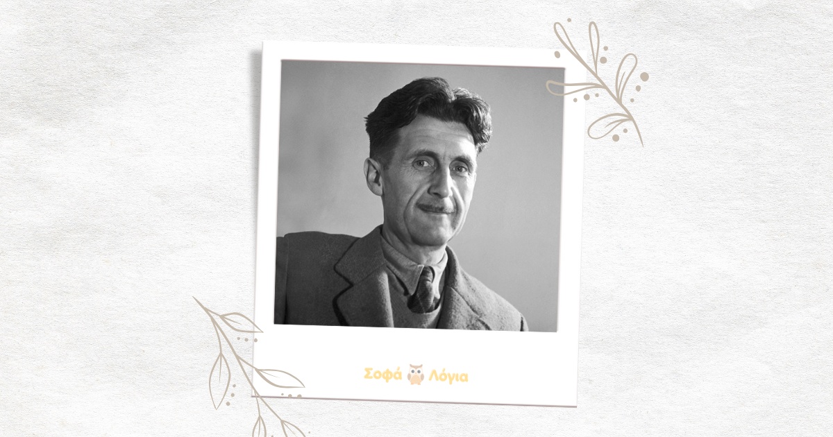 Τα Αποφθέγματα του Τζωρτζ Όργουελ