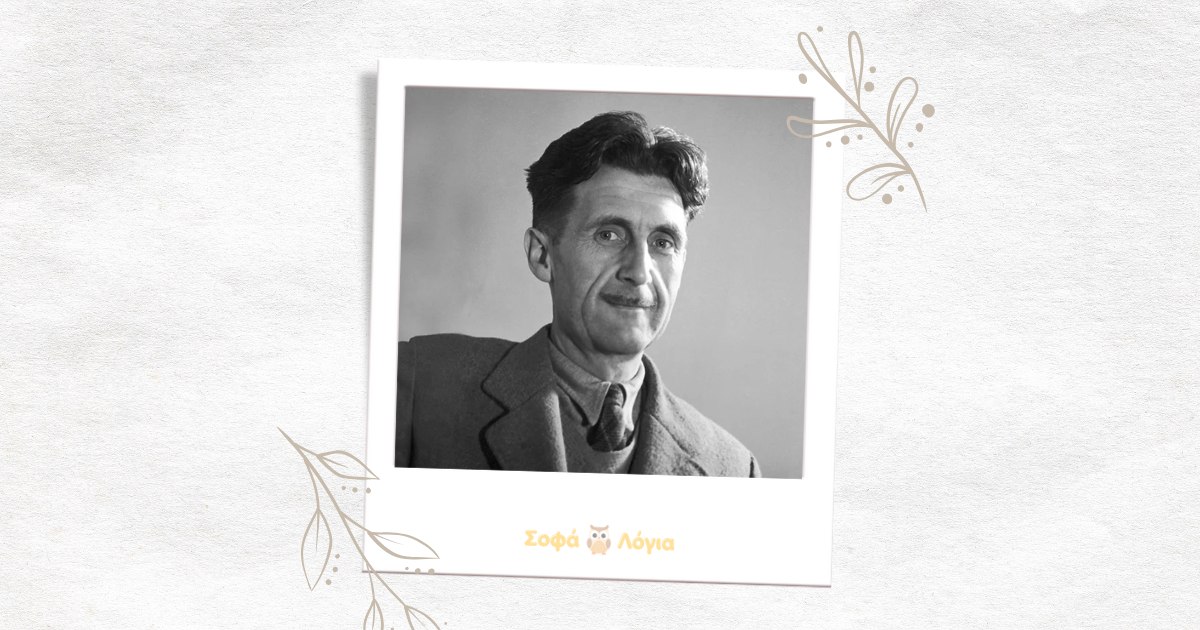 Τζώρτζ Όργουελ