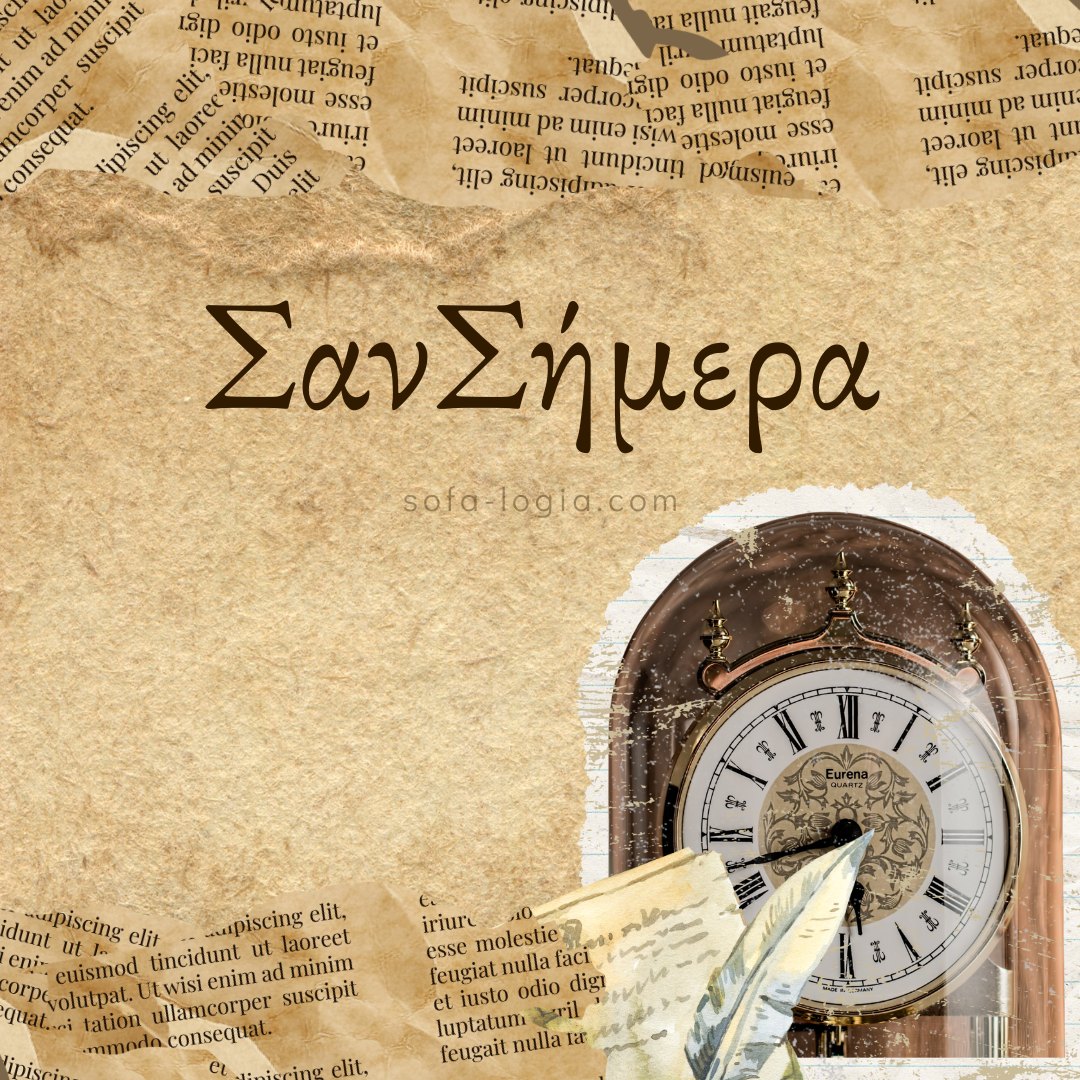 Σαν Σήμερα - 22 Ιανουαρίου