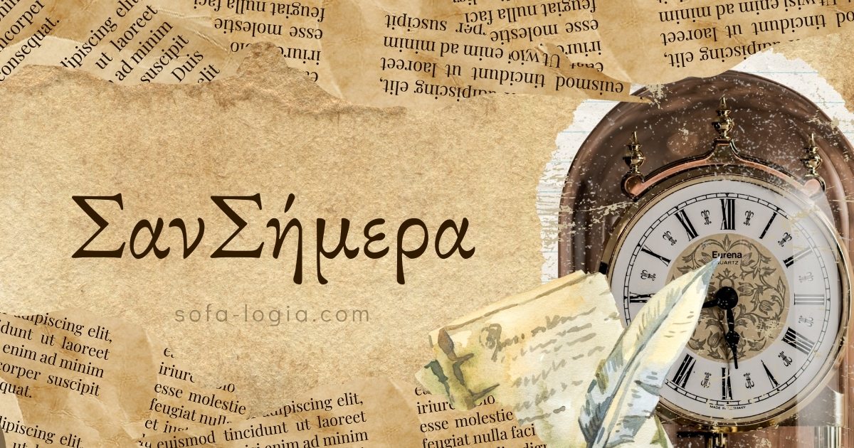 Σαν Σήμερα - 22 Ιανουαρίου